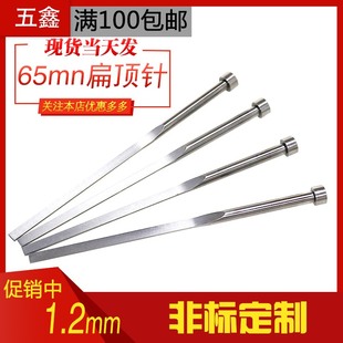 工厂直销塑料注塑模具65MN扁顶针弹簧钢方顶杆顶片销非标定制1.2
