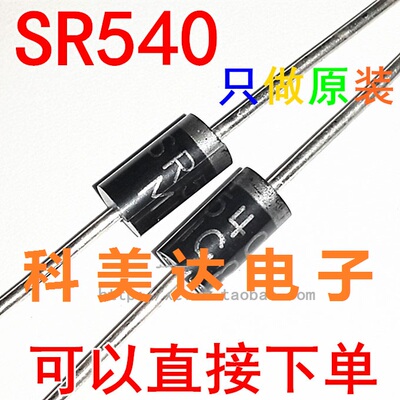 SR540 SS54直插电源板整流肖特基二极管5A40V替代SB540全新MIC