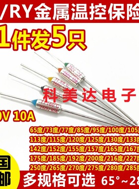 10A250V电饭锅TF热保护金属温度保险丝管RY77/142/95/105/125度