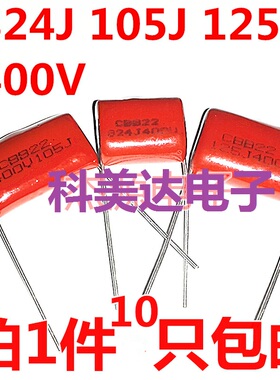 CBB22/21电容 105J400V 474/684/824/125J 0.82/1/1.2uf微法