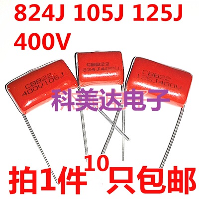 CBB22/21电容 105J400V 474/684/824/125J 0.82/1/1.2uf微法