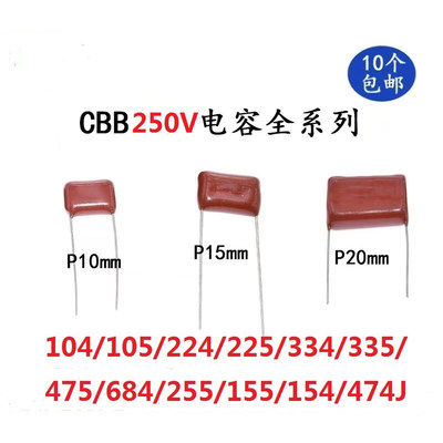 250V CBB22/21/CL21电容微法 474K/J 684J 105J 155J 225J 335J