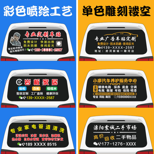 车身广告定制 汽车后窗玻璃贴纸 贷款保险汽修文字车贴拉花设计