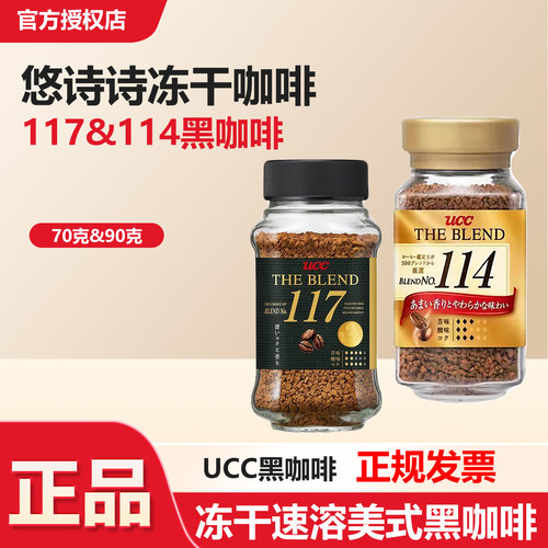 UCC悠诗诗冻干速溶黑咖啡117&114美式正品官方授权健身冻干黑咖啡