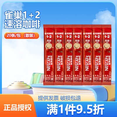 雀巢速溶咖啡1+2原味三合一奶香浓郁速溶咖啡饮品（20条*15克）