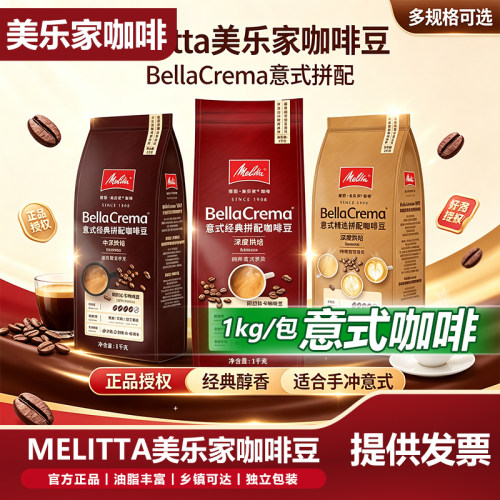 Melitta美乐家咖啡豆1kg中度深度烘焙意式精选拼配阿拉比卡咖啡豆