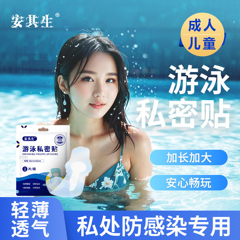 安其生游泳私密防水贴女性私处保护贴泡温泉女生漂流泳池玩水防护