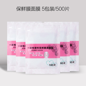 100片美容院专用家庭面部护理覆盖膜一次性塑料保鲜面膜贴纸