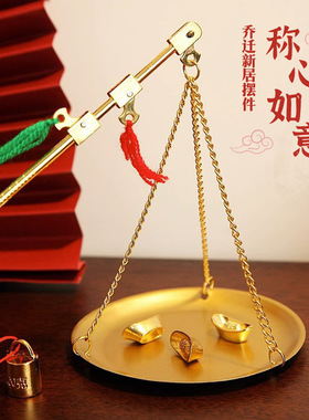 小铜称称心如意乔迁之喜新居布置装饰搬家仪式喜庆用品摆件礼盒装