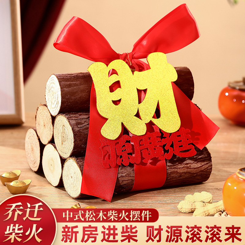 乔迁柴火搬家入宅仪式喜庆装饰布置用品大全原木松木创意摆件