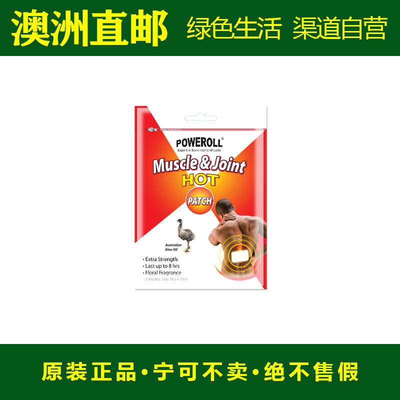 跌打膏贴鸸鹋油Poweroll腰酸背痛