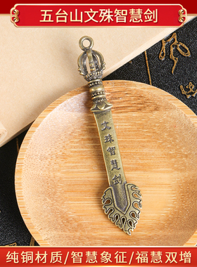 五台山文殊智慧剑纯铜