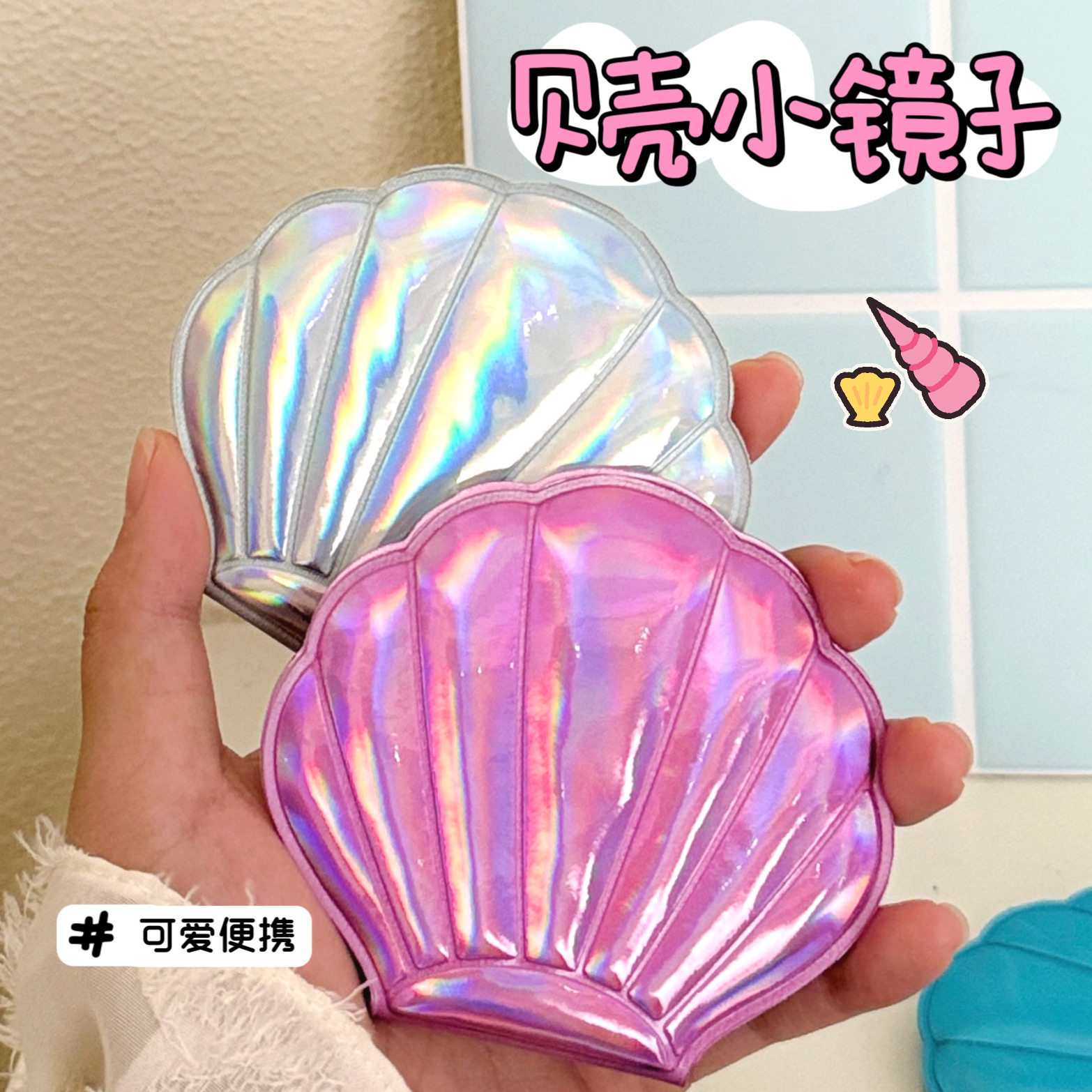 梦幻镭射彩色少女心bling贝壳仙女镜子 便携随身双面五块钱的5元6