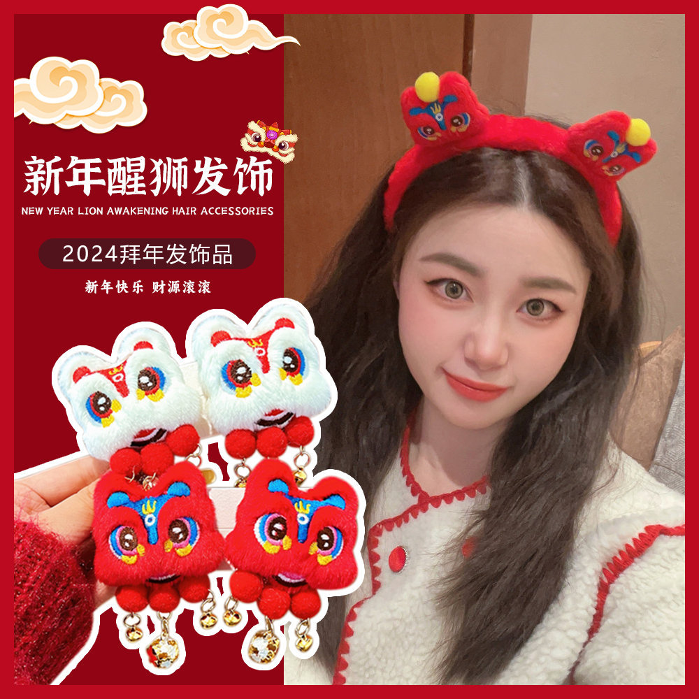 龙年醒狮发饰红色可爱毛绒过年发箍发夹少女心两三块钱的1一3元2