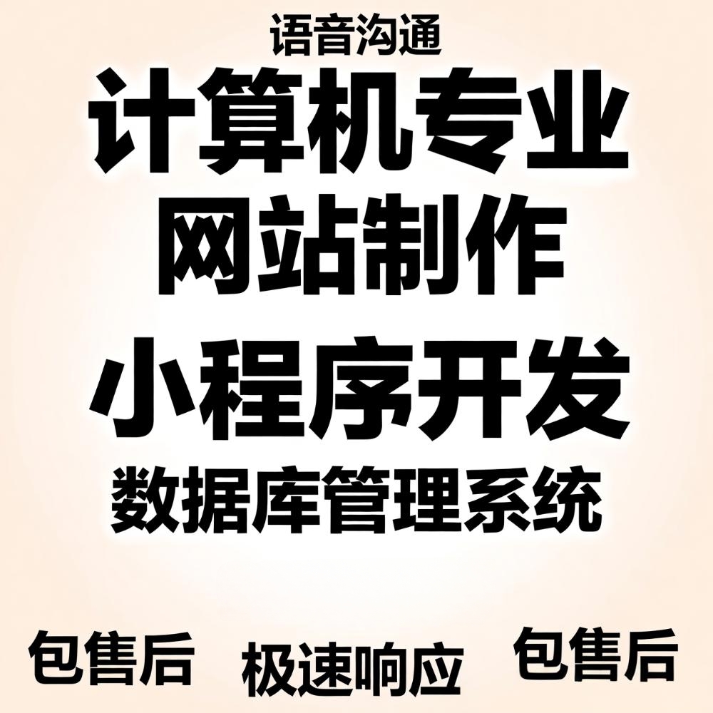 计算机专业程序设计Java项目软件工程系统开发数据库定制网站代做