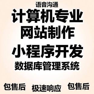 计算机专业程序设计Java项目软件工程系统开发数据库定制网站代做