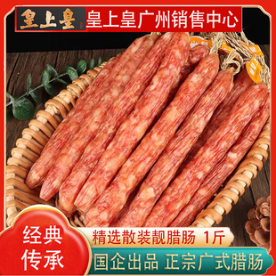 腊肠500g 皇上皇散装 添福腊肠正宗广式 腊肠香肠甜味广东特产