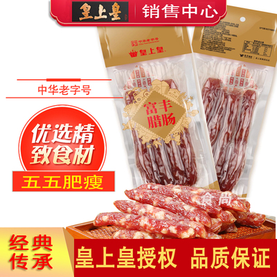 皇上皇富丰腊肠150广州广式香肠