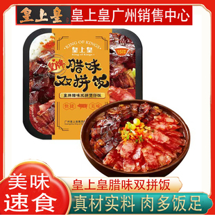 皇上皇皇牌腊味双拼饭167g广式煲仔饭自热米饭方便速食品快餐盒饭