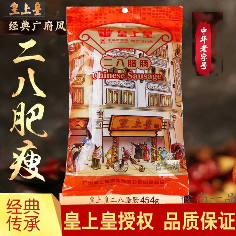 皇上皇二八腊肠广东腊味香肠正宗