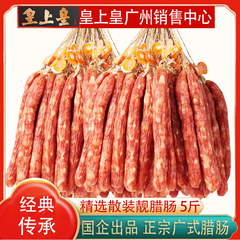 广东皇上皇散装腊肠特产5斤 添福2500g 正宗广式煲仔饭香肠甜酒味