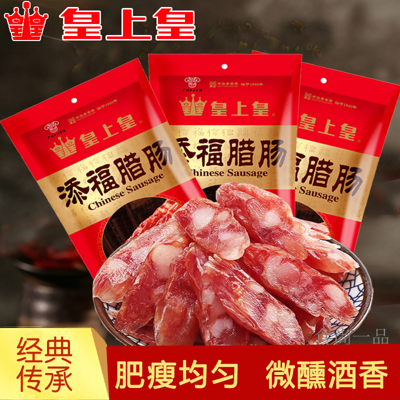 皇上皇添福腊肠400g广式广味腊肠广东特产香肠广东特产煲仔饭甜味