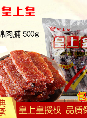 皇上皇什锦猪肉脯500g老广州手信广东特产休闲零食品什锦猪肉干