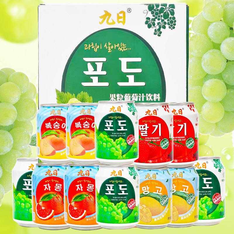韩国九日果汁饮料整箱238ml*12瓶含果粒果肉国产葡萄草莓桃子西柚