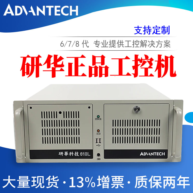 研华工控机IPC610L/510L酷睿2/3/4代4U上架式工业主机