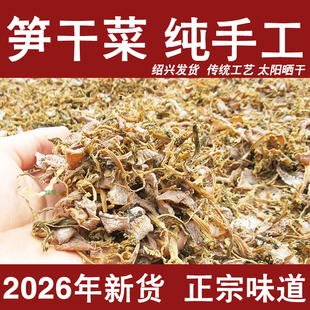 浙江绍兴笋干菜正宗笋丝梅干菜干货特级无沙优质农家自制土特产