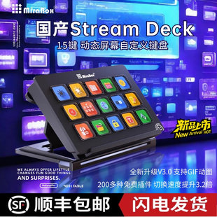 妙联宝国产streamdeck带屏幕自定义小键盘宏按键可视化直播控制台