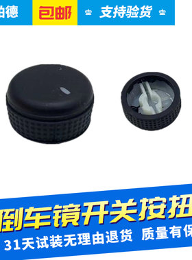 英朗GL8君威新君越科鲁兹倒车镜开关按钮旋钮后视镜调节倒车镜盖