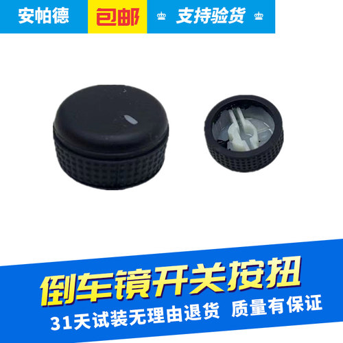 英朗GL8君威新君越科鲁兹倒车镜开关按钮旋钮后视镜调节倒车镜盖