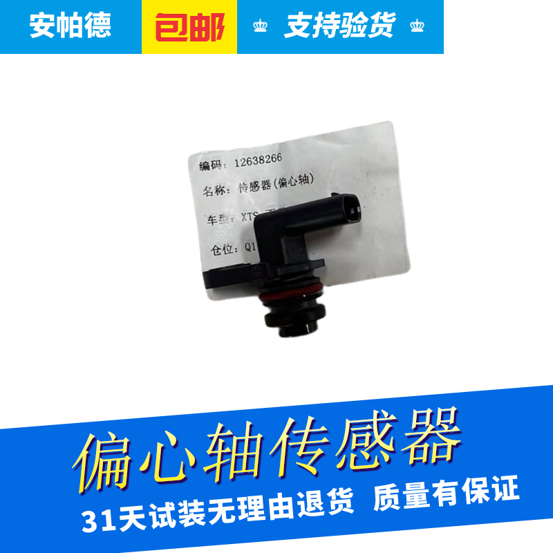 偏心轴凸轮轴位置传感器