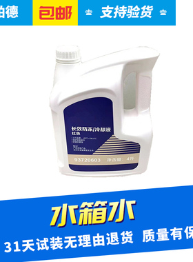 适用于君威英朗雪佛兰科鲁兹汽车防冻液冷却液4L德科防冻液红色