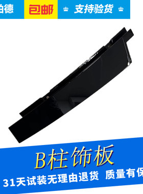B柱外饰板中门立柱饰板