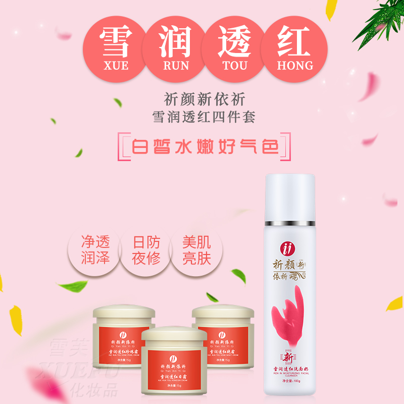 祈颜新依祈雪润透红日霜珍珠霜晚霜洁面乳女护肤套装白里透红