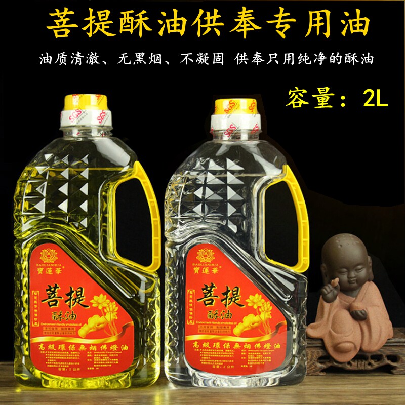 供佛酥油液体福田2l环保无烟点灯油大愿酥油灯家用菩提纯植物酥油