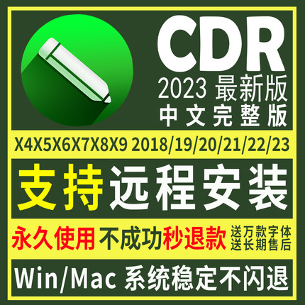 cdr软件包安装2023x4 192022x8MAC2021CorelDRAW远程安装2020教程