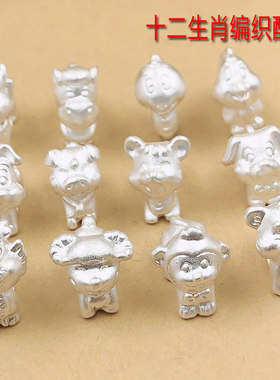 3D硬银999纯银手链编织配件十二生肖串珠材料DIY手工本命年手11