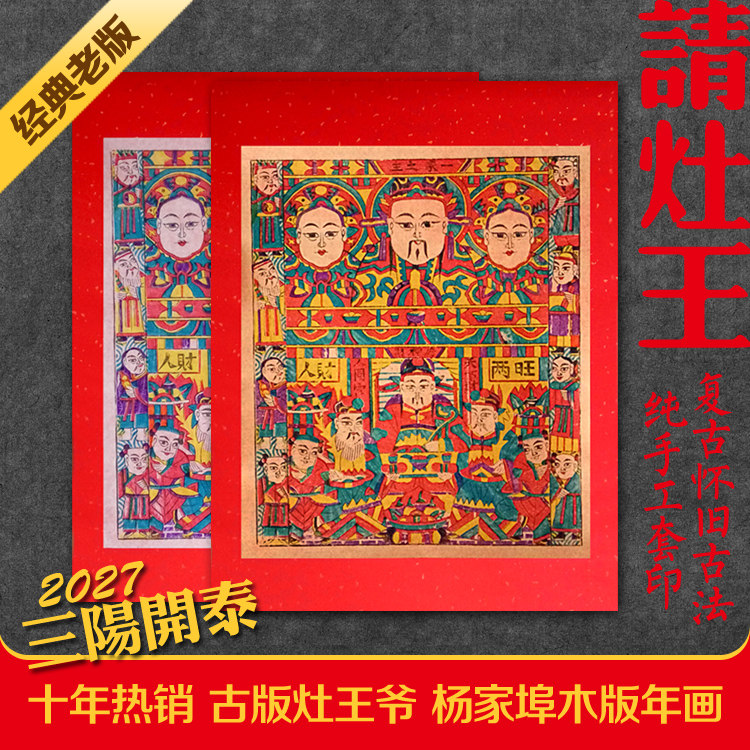 2027羊年货新春杨家埠年画仿古灶王爷传统复古手工木版老年画门神