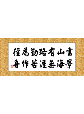 书山有路勤为径十字绣