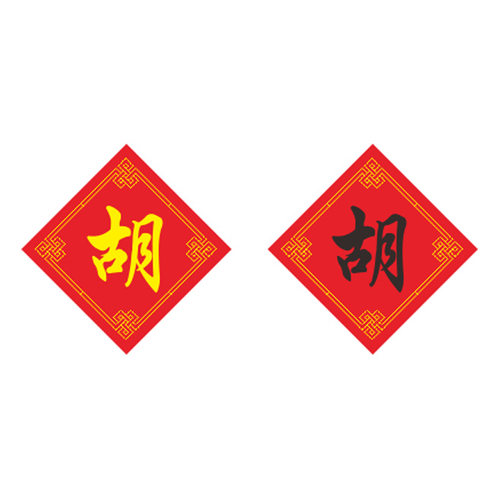 十字绣姓氏胡字十字绣