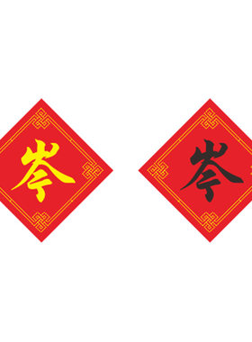 十字绣姓氏岑字十字绣
