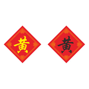姓氏黄字十字绣