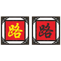 百家姓路姓十字绣