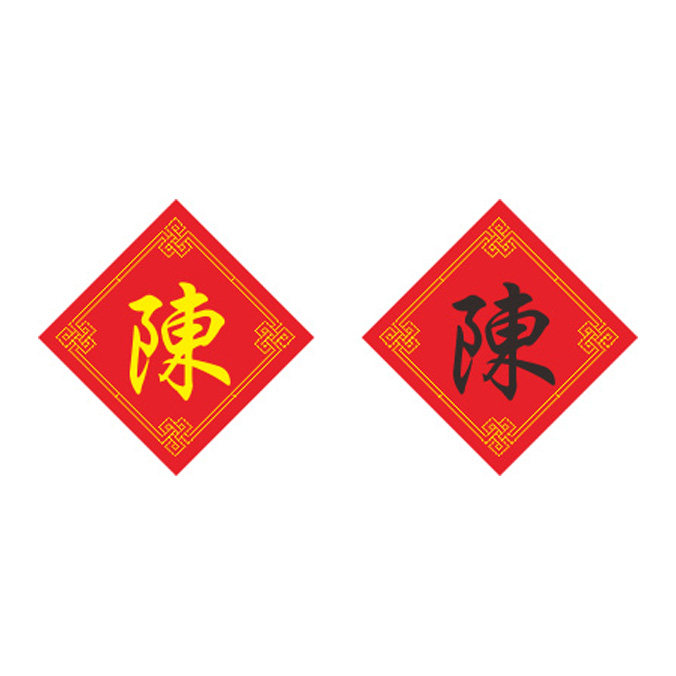 姓氏陈字十字绣