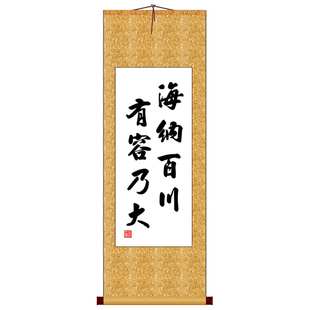 海纳百川有容乃大竖版书法字画卷轴装饰画可定制其它作品非十字绣