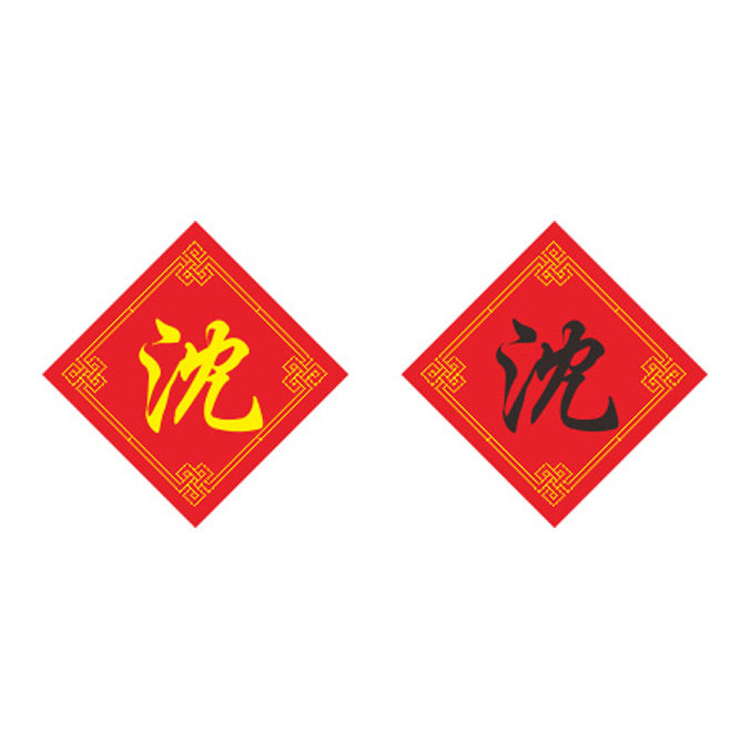 姓氏沈字十字绣