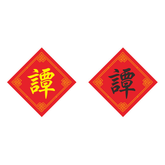 姓氏谭字十字绣